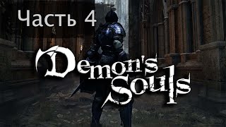Demon&#39;s Souls на эмуляторе PS3. Часть 4