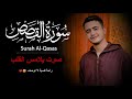 سورة القصص كاملة تلاوة تخشع لها القلوب القارئ محمد مسعد سورة القصص كاملة تلاوة تخشع لها القلوب القارئ محمد مسعد