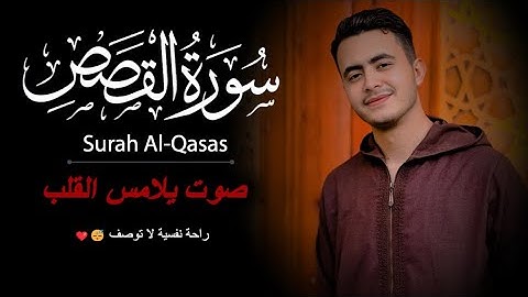 سورة القصص كاملة | تلاوة تخشع لها القلوب | القارئ محمد مسعد