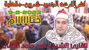 القارئ الشيخ محمد حامد الجمال 🎙📺ختاااااام كفر الترعه الجديد-شربين-دقهلية9-2-2023
