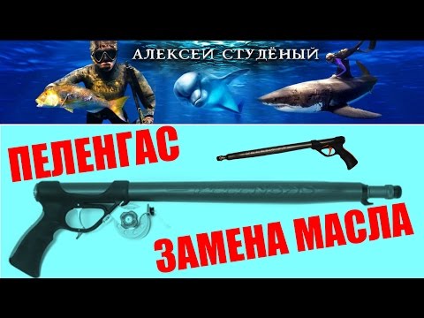 какое заливать масло в ружье для подводной охоты