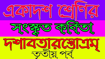 Class XI Sanskrit Kobita Dasavatarsatram | Part 3 | Ranajit Sasmal | The Phoenix