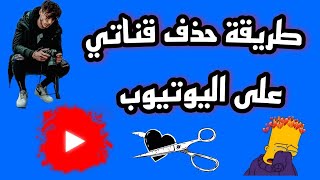 طريقة حذف قناتك على اليوتيوب نهائياً | ستوديو يوتيوب 2021