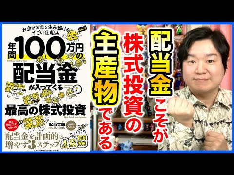 年間100万円の配当金が入ってくる最高の株式投資 配当株投資のキャピタルゲインにはない魅力７つ 