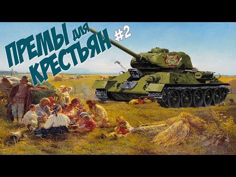 Видео: War Thunder - Премы для Крестьян #2