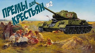 War Thunder - Премы для Крестьян #2