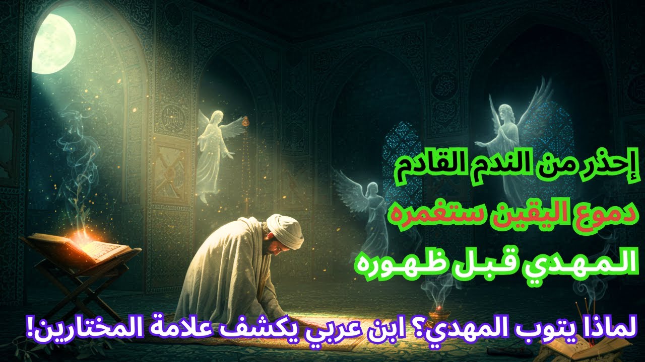 ما توبة المهدي قبل ظهوره؟ ابن عربي يكشف علامة يقين المختارين!