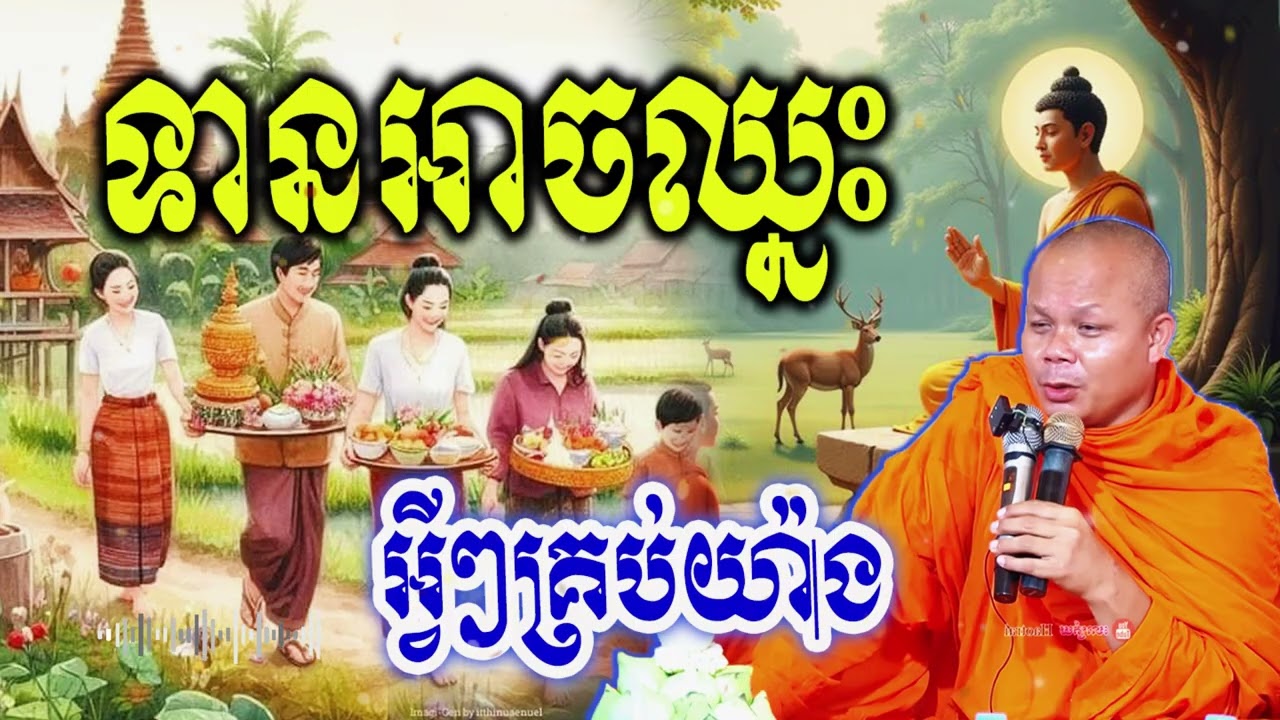 ទានអាចឈ្នះអ្វីៗគ្រប់យ៉ាង_🙏🌿💖សម្ដែងដោយ ៖ ព្រះវិជ្ជាកោវិទ សាន ភារ៉េត || San Pheareth