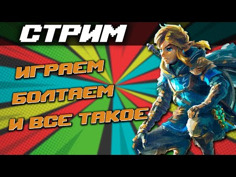 Видео: Пятничный СТРИМ - Играем в Nintendo Switch