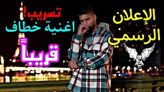 اغنية خطاف مودي العربي الإعلان الرسمي | MOUDY ALARBE