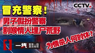 《一线》死不瞑目！女子惨遭情人割喉 尸体被埋荒野 20201113 | CCTV社会与法