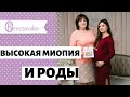 Высокая миопия и роды - Др. Елена Березовская