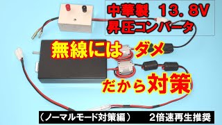 【だから対策】汎用１２Ｖ⇒１３．８Ｖ昇圧コンバータ　アマチュア無線の移動運用に使うためノイズ対策を実施。対策の経緯を実況報告　２倍速再生推奨