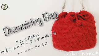 【かぎ針編み】クロス模様の巾着ショルダーバッグの編み方②(完成まで)♪Crochet Drawstring Bag