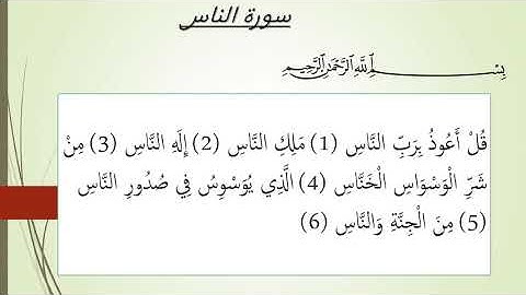 سورة الناس للقارئ سعد الغامدي ,,Surah Al Nas Saad El Ghamedi