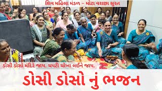 ડોસી ડોસો નું ભજન  | New Gujarati Bhajan 2023 | Super Hit Gujarati Kirtan