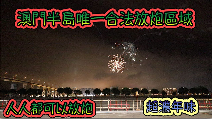澳门半岛唯一合法烟花爆竹燃放区 Firecrackers and Fireworks Zones in Macau - 天天要闻