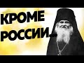 Предсказания 2021. Преподобный Лаврентий Черниговский: «ВСЕ будут под ЕГО властью, но не Россия»