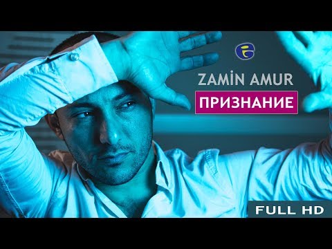 Zamin Amur - Признание | Official Video | 2017