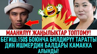 МААНИЛҮҮ ЖАҢЫЛЫКТАР ТОПТОМУ! РЕПЕР БЕГИШ 150$ БОЮНЧА БИЛДИРҮҮ ТАРАТТЫ,