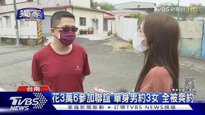 #獨家 南科男「花3萬6」參加聯誼!約3女「爽約.沒後續」怒告詐欺｜TVBS新聞 @TVBSNEWS01 - 天天要聞