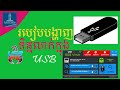 Very easy show hidden file in USB Flash | របៀបបង្ហាញទិន្នន័យលាក់នៅក្នុង USB Flash.
