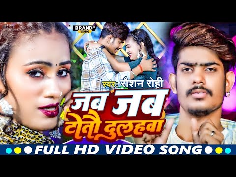 #Video |जब जब टोतौ दुल्हबा|#Raushan Roh #Jab jab totau dulahbaa|New Maghi Song