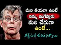హార్ట్ టచ్ జీవిత సత్యాలు | Stephen King Quotes In Telugu | Quotes About Life Lessons