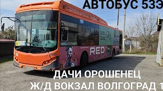видео: Автобусный маршрут 53Э. Дачи Орошенец - железнодорожный вокзал Волгоград 1 картинка: Автобусный маршрут 53Э. Дачи Орошенец - железнодорожный вокзал Волгоград 1