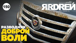 АВТО "РАЗВОДНЯК" ДОБРОЙ ВОЛИ видео