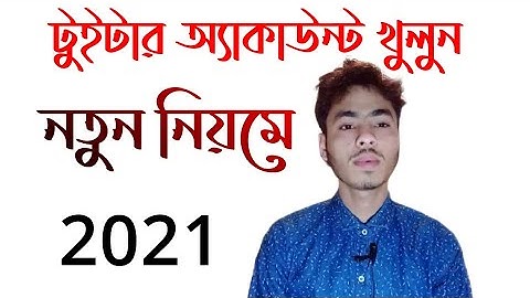 How to create Twitter account create 2021| কিভাবে টুইটার অ্যাকাউন্ট খুলবেন