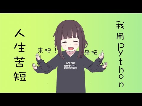 第六期(编程语言) - 为什么推荐小白选择Python？