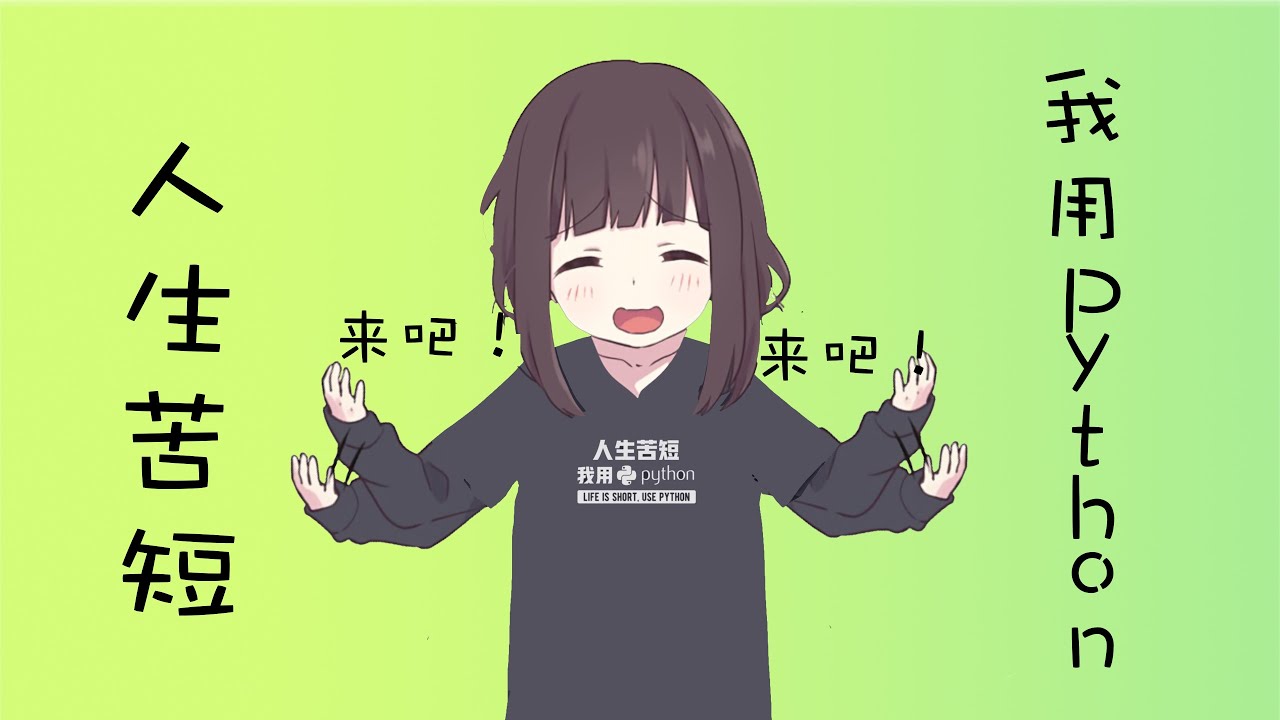 第六期(编程语言) - 为什么推荐小白选择Python？