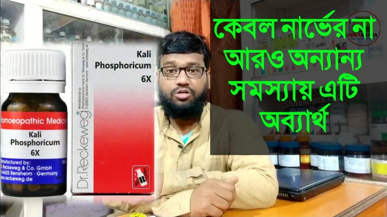 এটি কেবল নার্ভের রোগের ওষুধ না আরও অনেক রোগে উপকারী | kali phosphoricum biochemic medicine