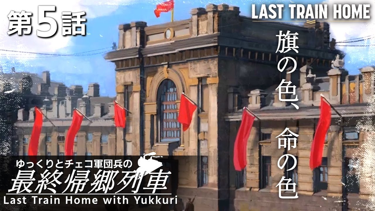 【Last Train Home】双眼鏡は曇らない#5【ゆっくり実況】 【Last Train Home】双眼鏡は曇らない#5【ゆっくり実況】