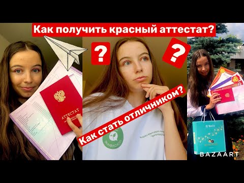 Как получить красный аттестат?//Как стать отличником и исправить оценки?//Как я сдала ОГЭ