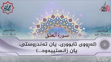 تەفسیری قورئان | سورة 96- العلق | بصوت سەرهەنگ عابید
