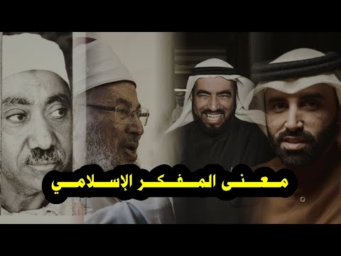 معنى المفكر الإسلامي الشيخ عبيد الجابري