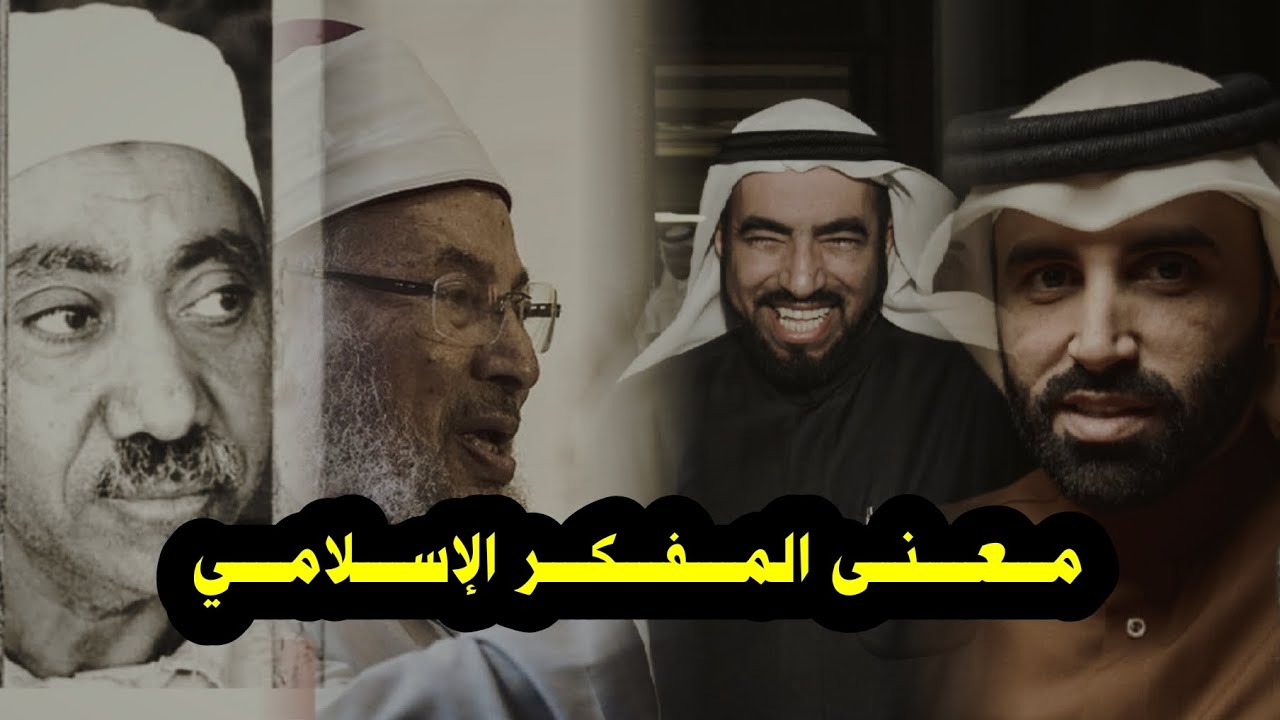مـــعــــنــى المــــفــــكــــر الإســــلامــــي | الشيخ عبيد الجابري