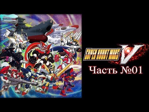 Super Robot Wars V - Часть №01 [Прохождение русском]