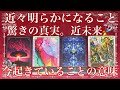 【驚きの真実🚀知っておいて】間もなく明らかになること。近未来💫今起きていることの意味、視ました。