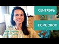 РАК. ГОРОСКОП на СЕНТЯБРЬ 2019 г.