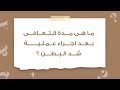 التعافي والنقاهة بعد عملية شد البطن 
