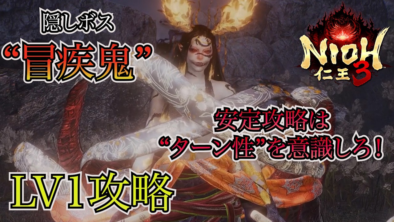 【仁王3】隠しボス“冒疾鬼”にはターン性で勝利をつかめ！【LV1攻略】