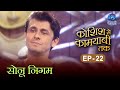 Koshish Se Kaamyaabi Tak | Sonu Nigam | HD | कोशिश से कामयाबी तक | सोनू निगम | Ep 22