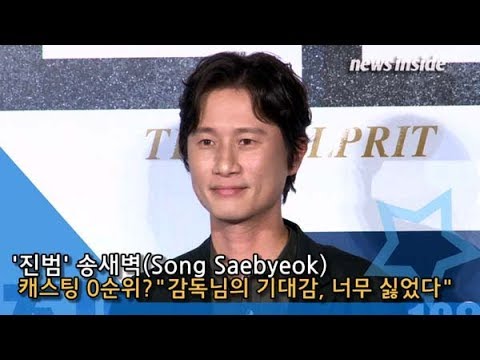 [인싸TV] 송새벽(Song Sae-byeok), 캐스팅 0순위? “감독님의 기대감, 너무 싫었다” (진범 제작보고회)