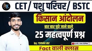 राजस्थान इतिहास | किसान आन्दोलन | टॉप 25 प्रश्न | Rajasthan History Class | Pashu Parichar Exam Date