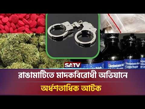 রাঙামাটিতে মাদ-ক বি,রোধী অভি-যানে অর্ধশতাধিক আ-টক | SATV NEWS
