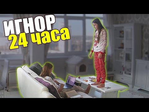 Вопрос: Как игнорировать брата или сестру?