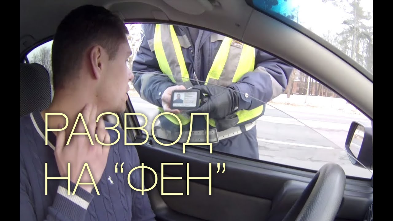 ГАИ Житомир развод на фен